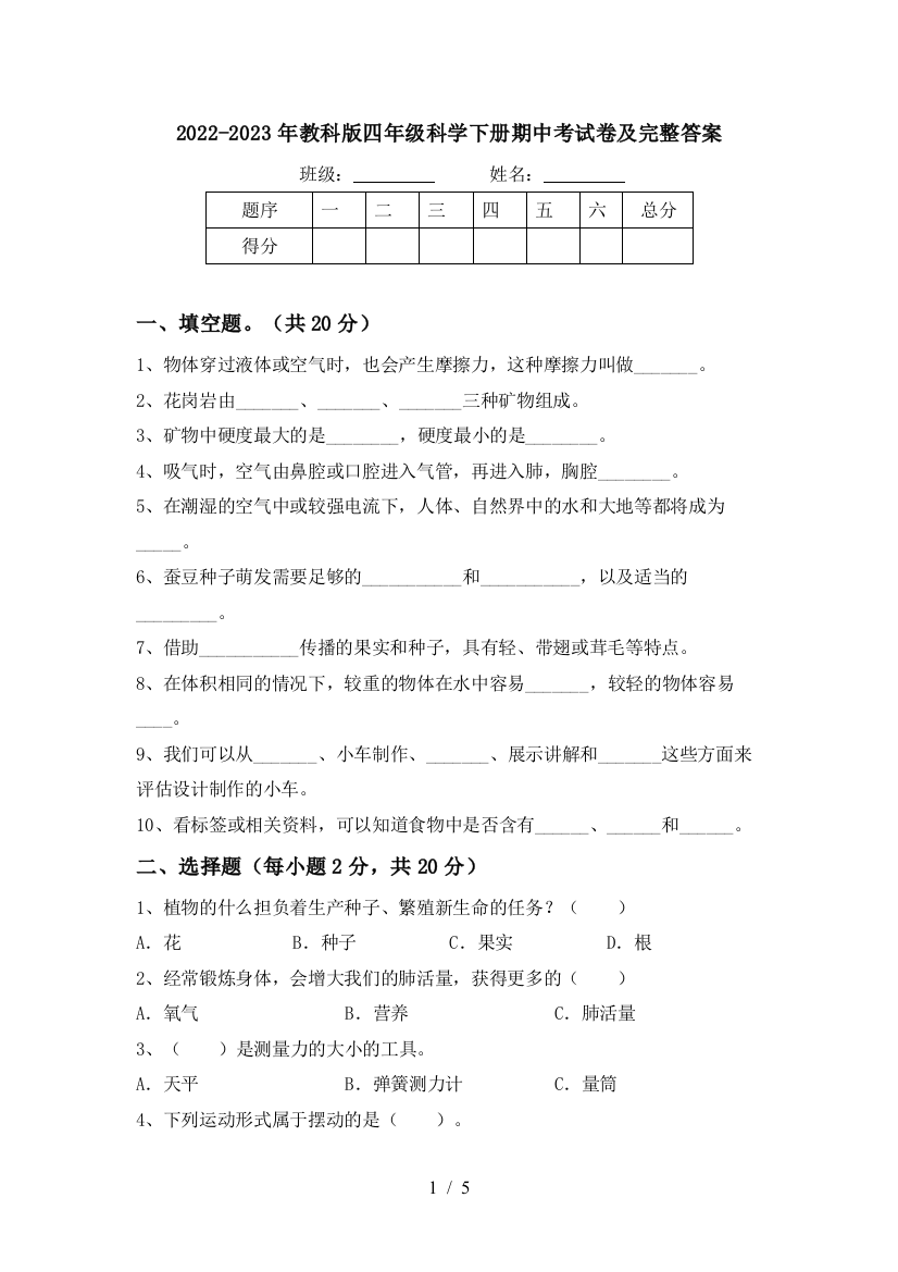 2022-2023年教科版四年级科学下册期中考试卷及完整答案