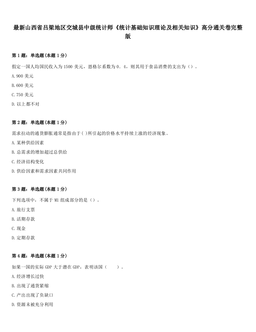 最新山西省吕梁地区交城县中级统计师《统计基础知识理论及相关知识》高分通关卷完整版