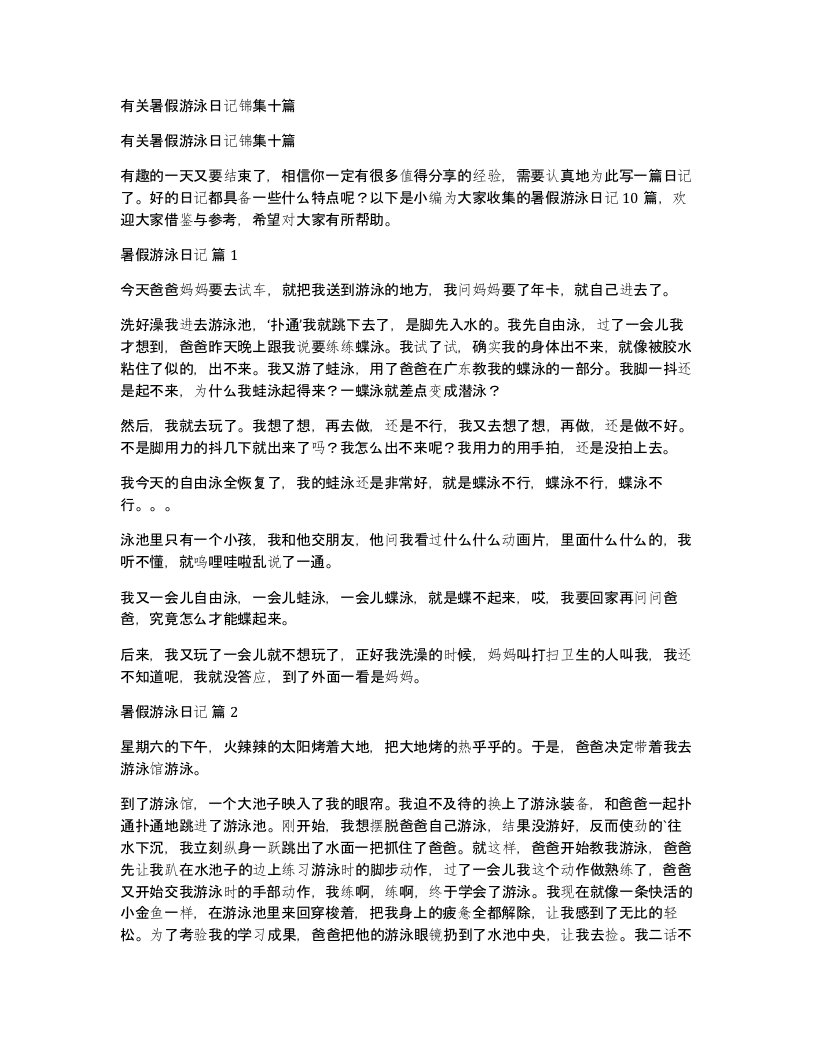 有关暑假游泳日记锦集十篇