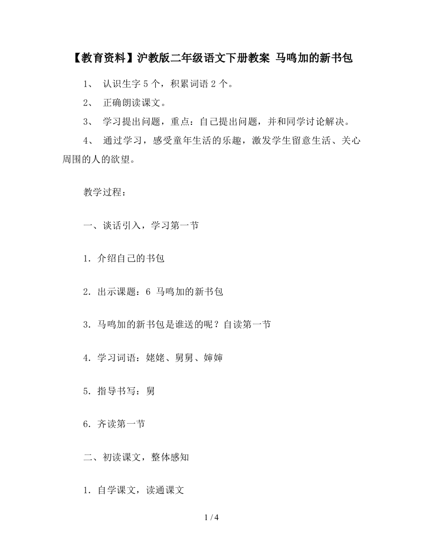 【教育资料】沪教版二年级语文下册教案-马鸣加的新书包