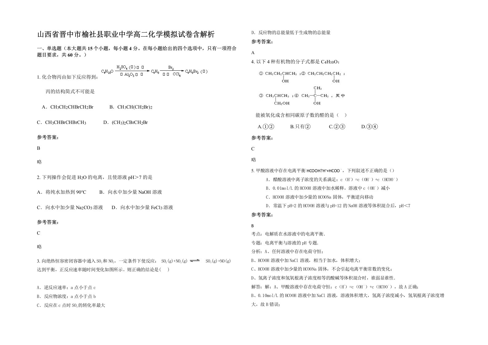 山西省晋中市榆社县职业中学高二化学模拟试卷含解析