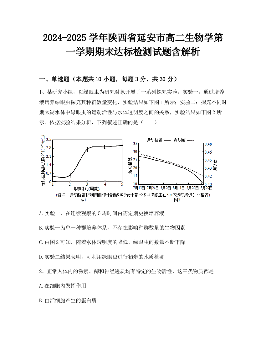 2024-2025学年陕西省延安市高二生物学第一学期期末达标检测试题含解析