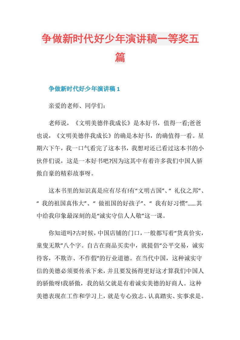 争做新时代好少年演讲稿一等奖五篇