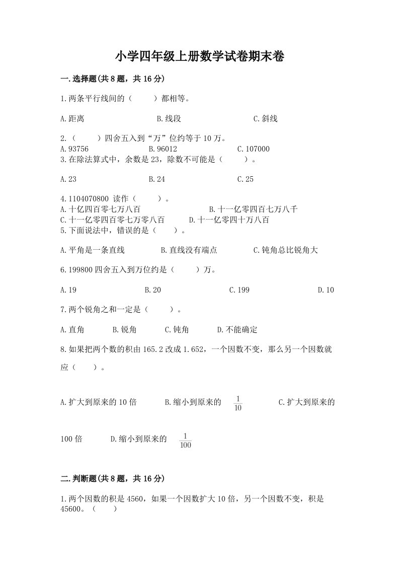 小学四年级上册数学试卷期末卷含完整答案（历年真题）