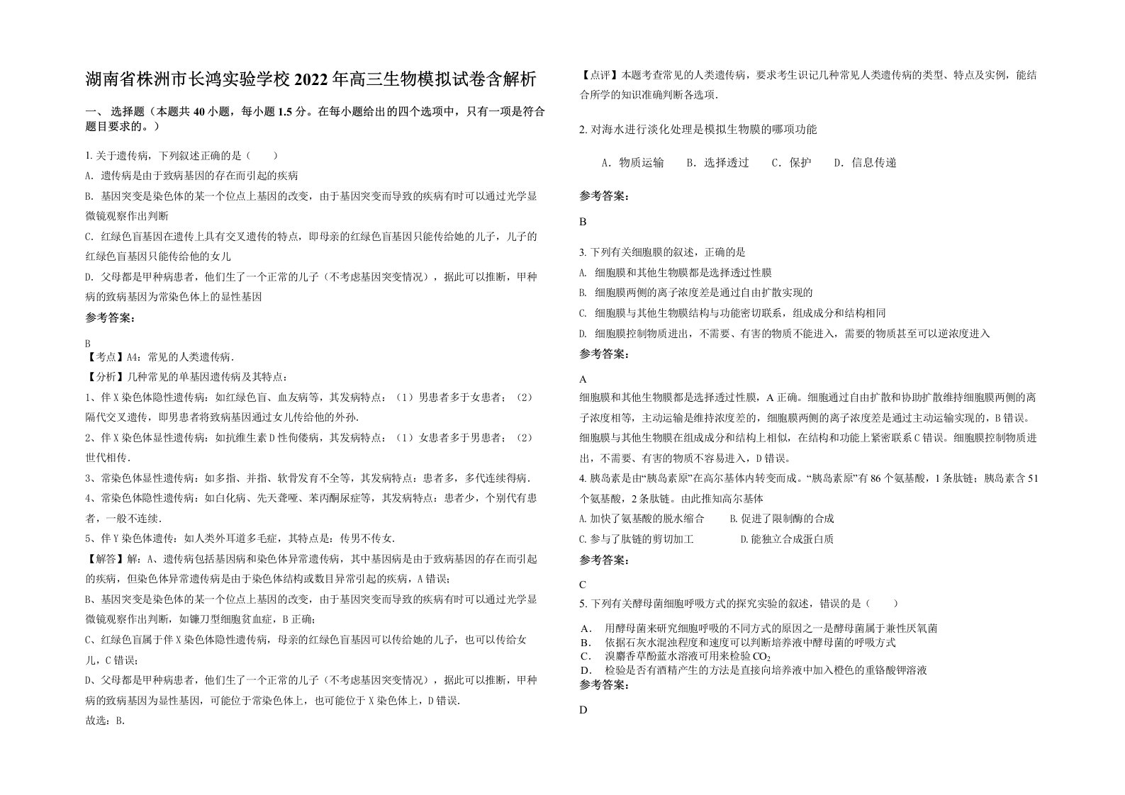 湖南省株洲市长鸿实验学校2022年高三生物模拟试卷含解析