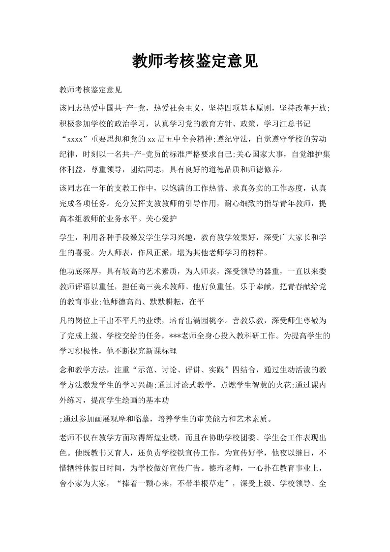 教师考核鉴定意见