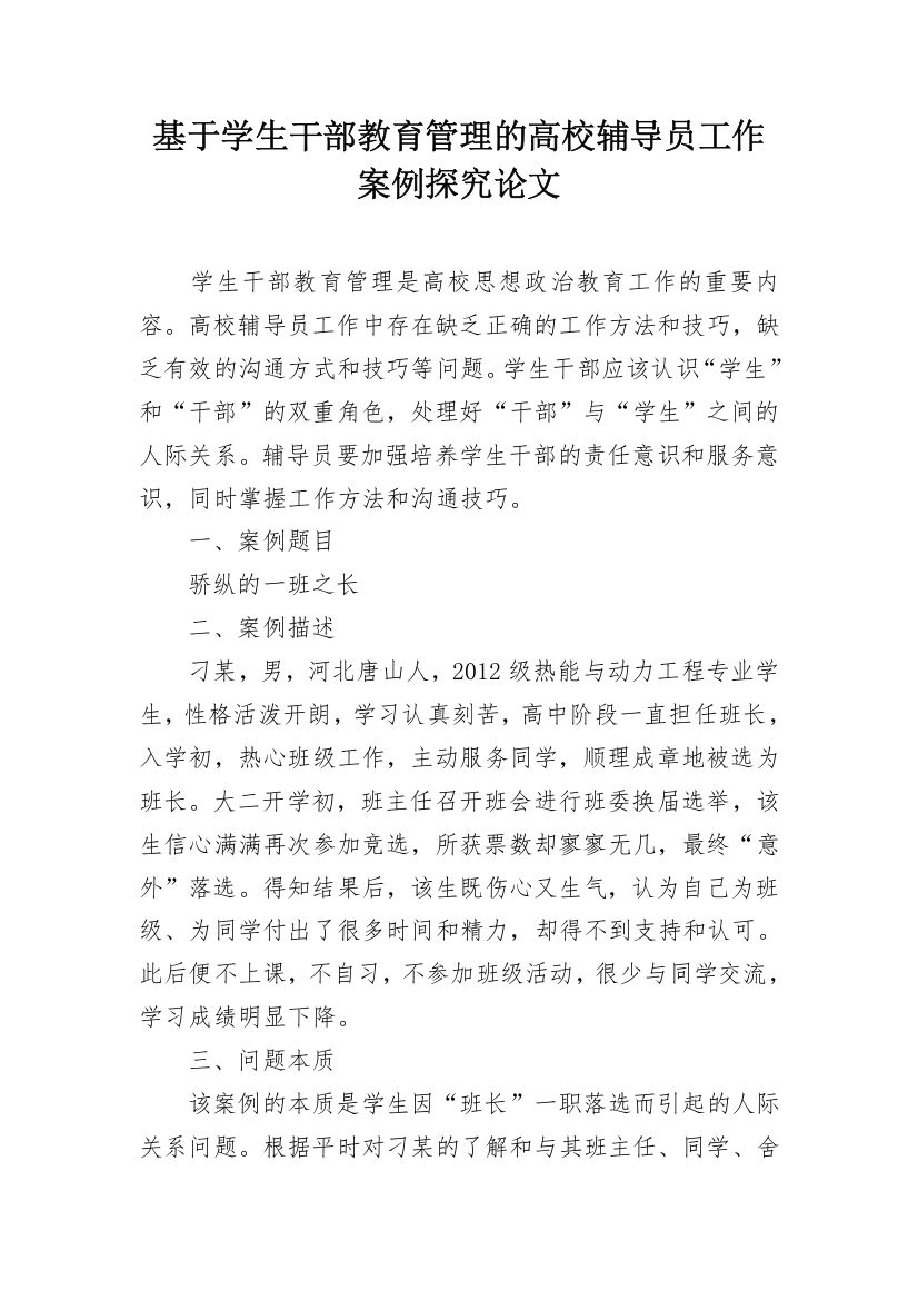 基于学生干部教育管理的高校辅导员工作案例探究论文