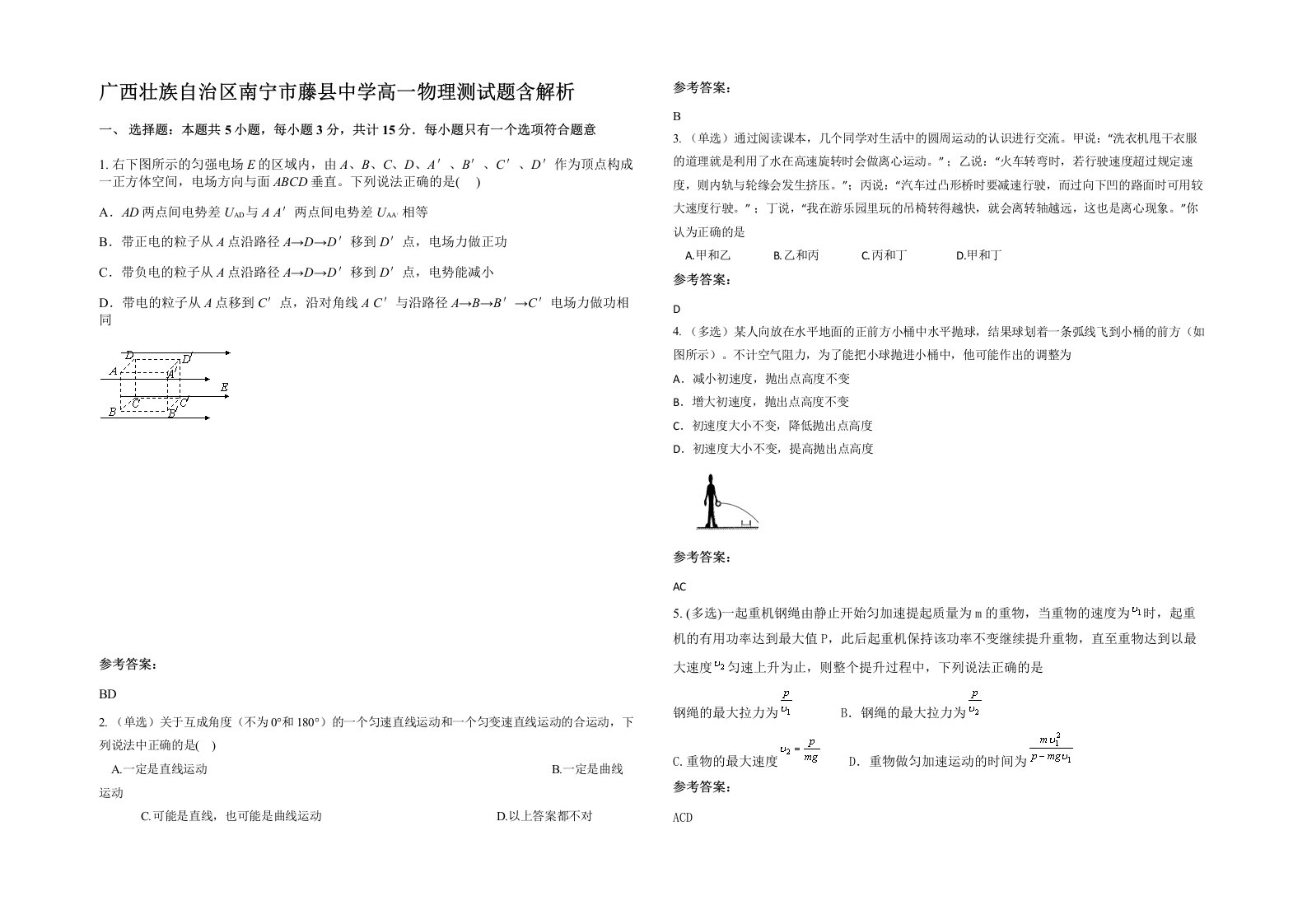 广西壮族自治区南宁市藤县中学高一物理测试题含解析