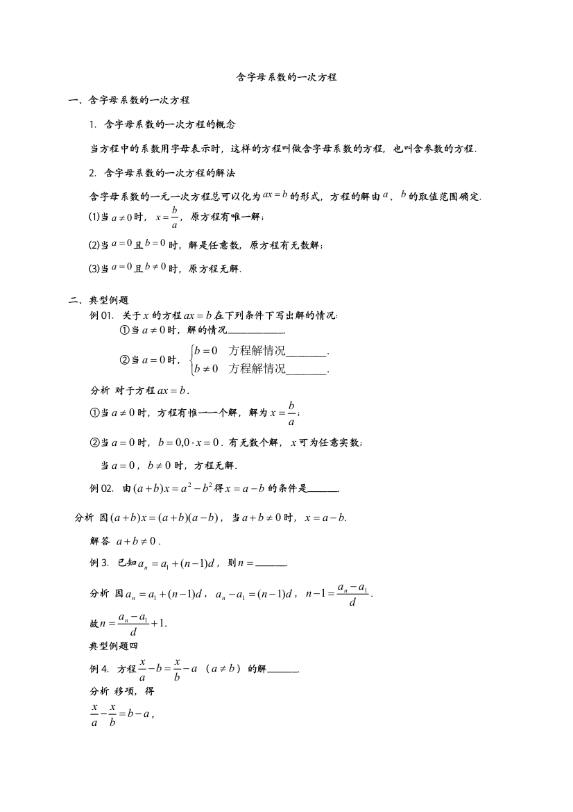 （中小学资料）含字母系数的一次方程讲义