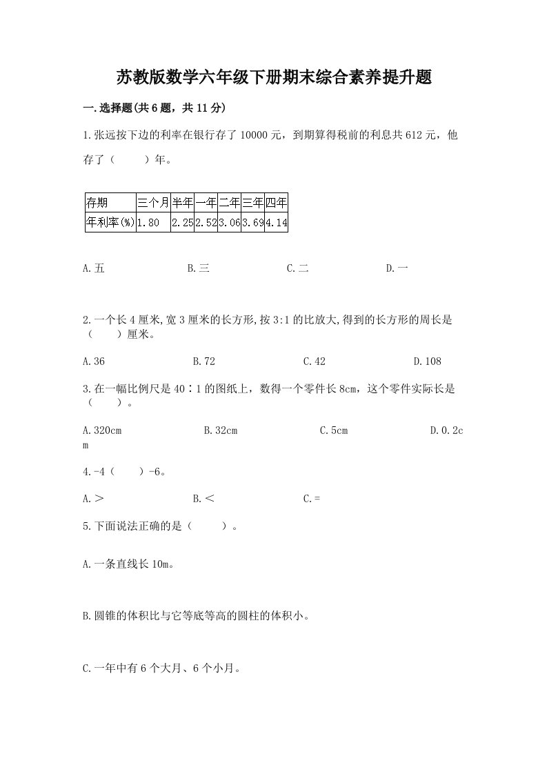 苏教版数学六年级下册期末综合素养提升题含完整答案【历年真题】