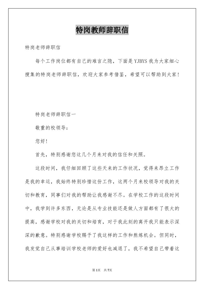 特岗教师辞职信例文3