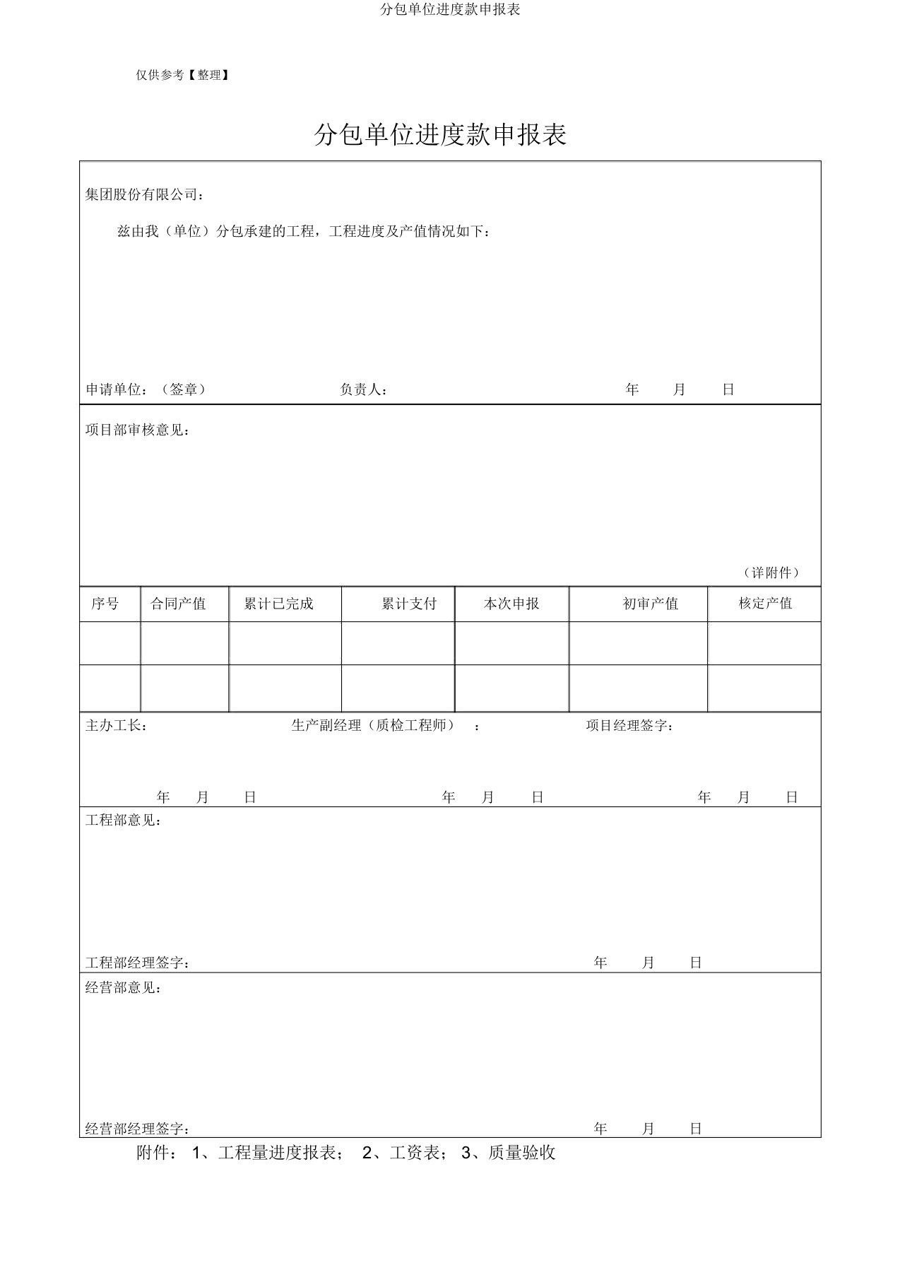 分包单位进度款申报表