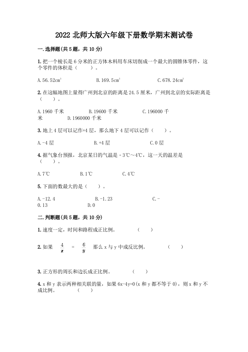 2022北师大版六年级下册数学期末测试卷含答案(精练)