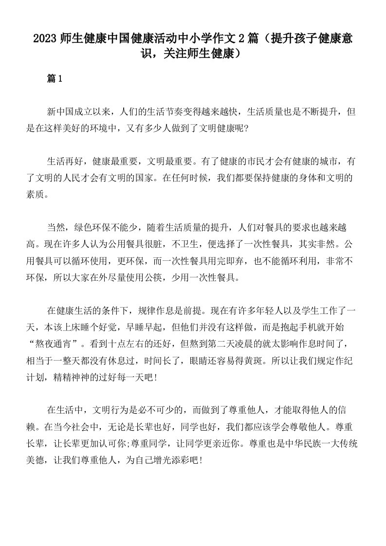 2023师生健康中国健康活动中小学作文2篇（提升孩子健康意识，关注师生健康）