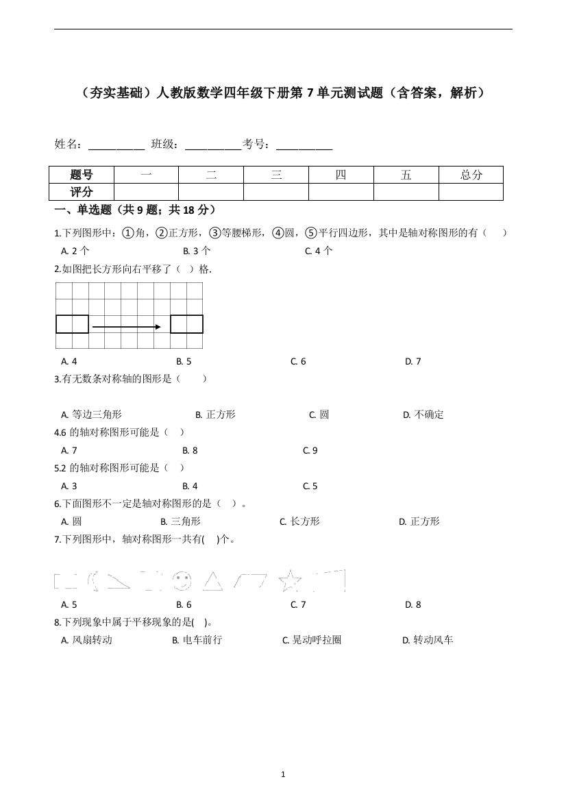 人教版数学四年级下册第7单元测试题含答案-解析