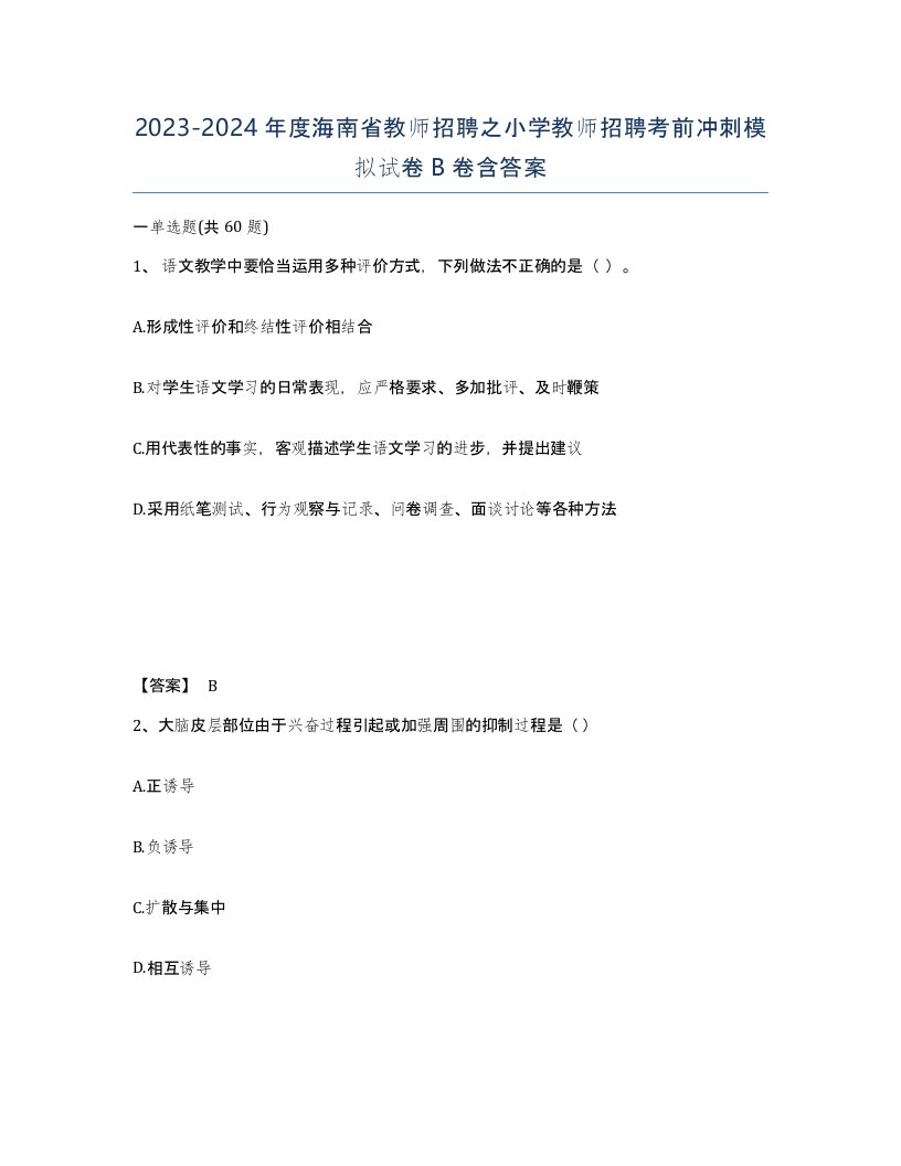 2023-2024年度海南省教师招聘之小学教师招聘考前冲刺模拟试卷B卷含答案