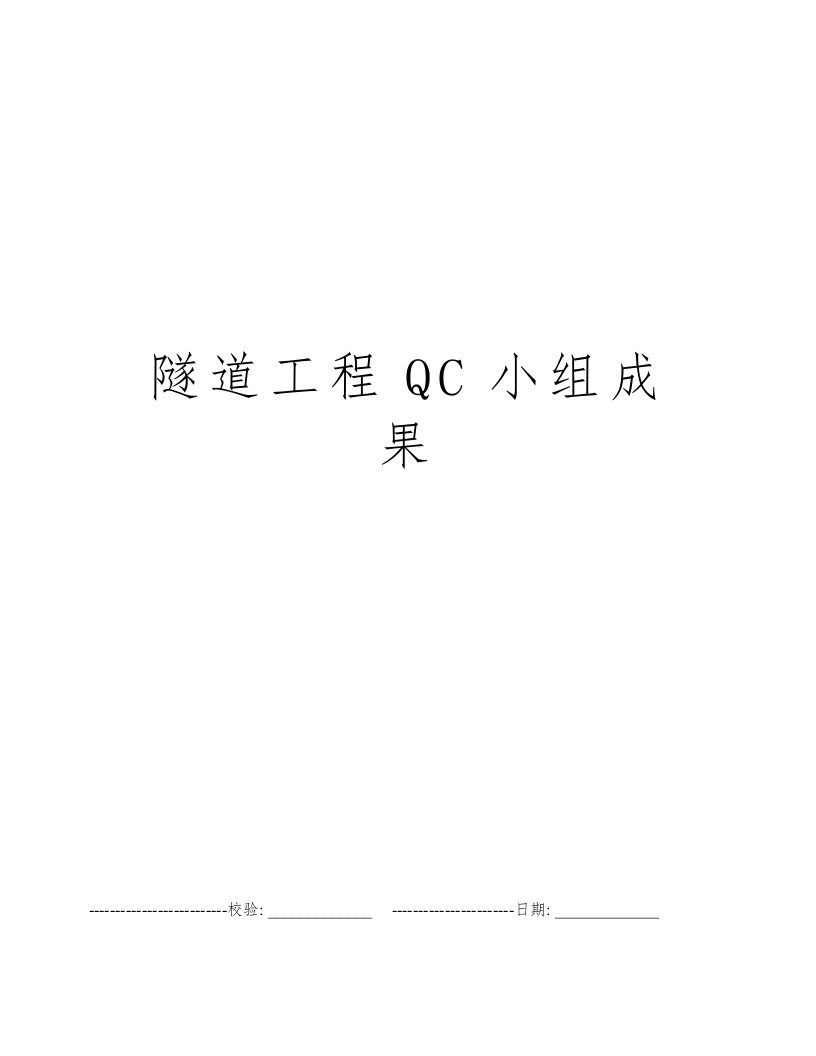 隧道工程QC小组成果