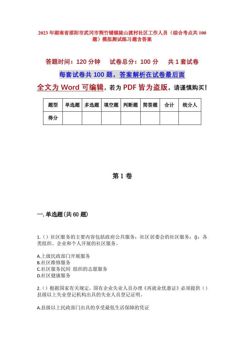 2023年湖南省邵阳市武冈市荆竹铺镇陡山渡村社区工作人员综合考点共100题模拟测试练习题含答案