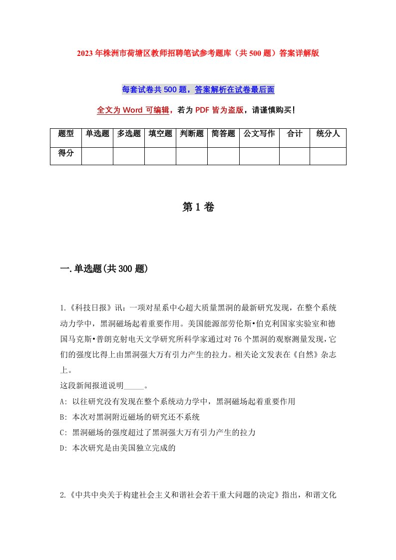 2023年株洲市荷塘区教师招聘笔试参考题库共500题答案详解版