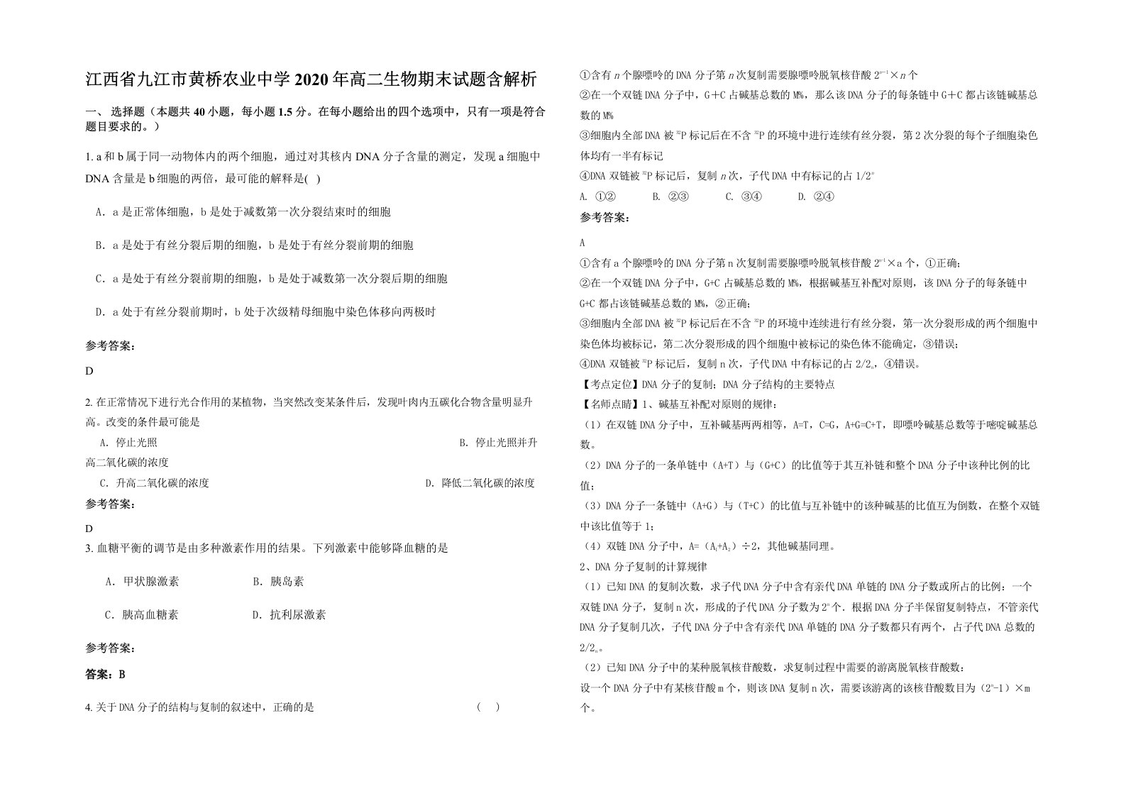 江西省九江市黄桥农业中学2020年高二生物期末试题含解析