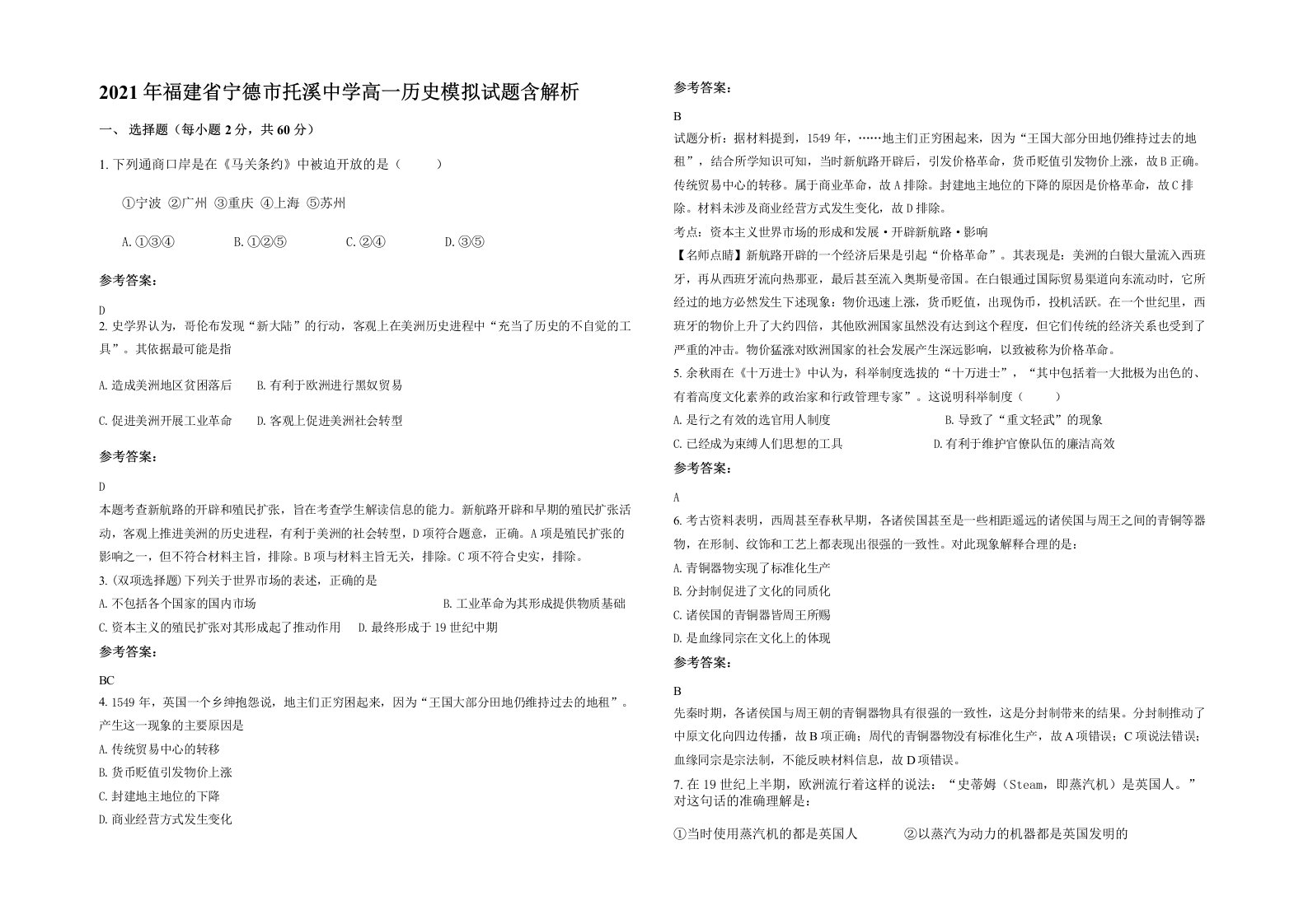 2021年福建省宁德市托溪中学高一历史模拟试题含解析