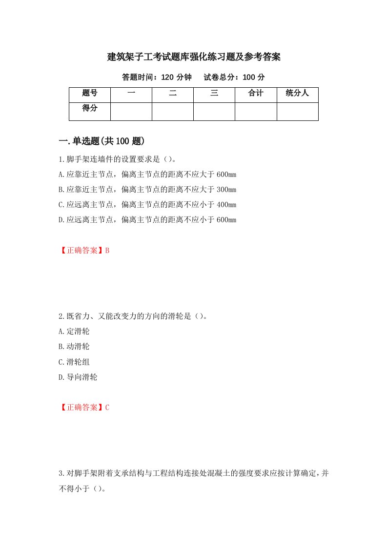 建筑架子工考试题库强化练习题及参考答案32