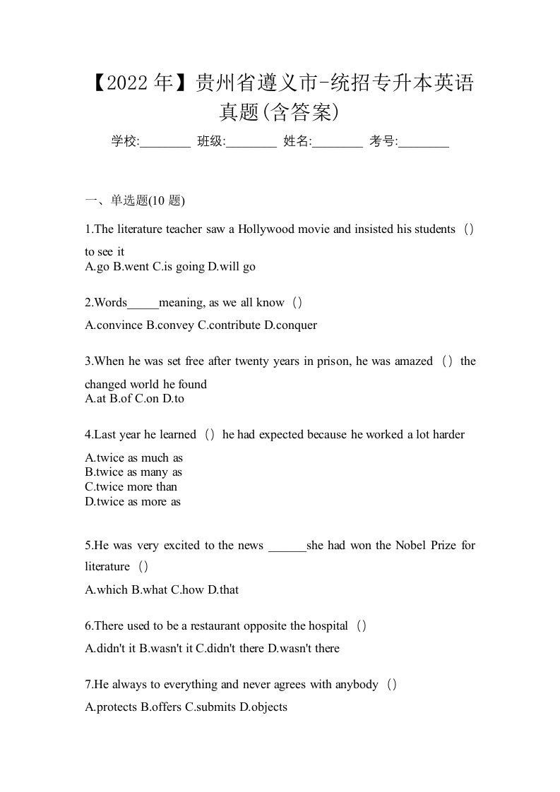 2022年贵州省遵义市-统招专升本英语真题含答案