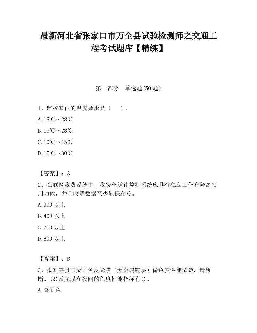 最新河北省张家口市万全县试验检测师之交通工程考试题库【精练】