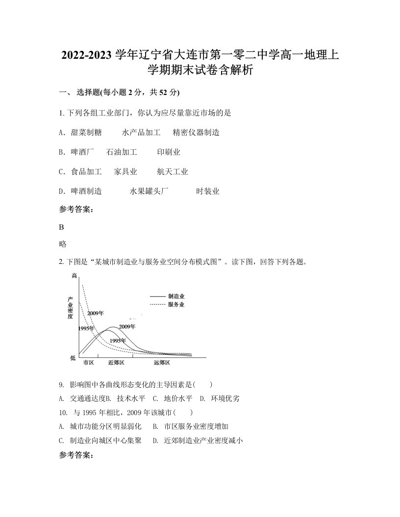 2022-2023学年辽宁省大连市第一零二中学高一地理上学期期末试卷含解析