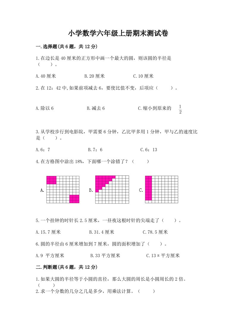 小学数学六年级上册期末测试卷【真题汇编】