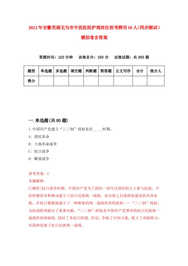 2022年安徽芜湖无为市中医医院护理岗位招考聘用10人同步测试模拟卷含答案9