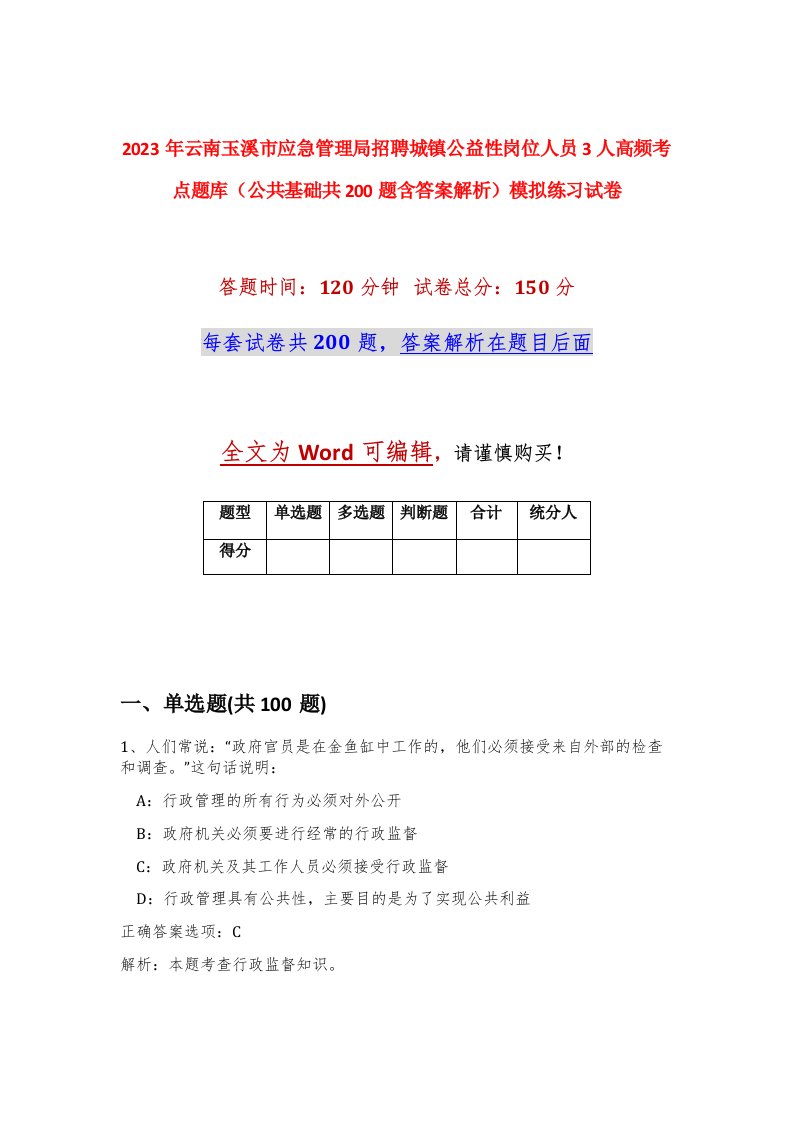 2023年云南玉溪市应急管理局招聘城镇公益性岗位人员3人高频考点题库公共基础共200题含答案解析模拟练习试卷