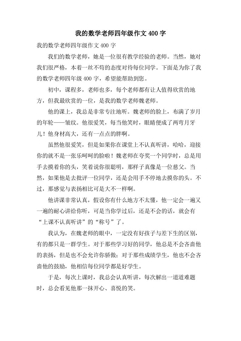 我的数学老师四年级作文400字