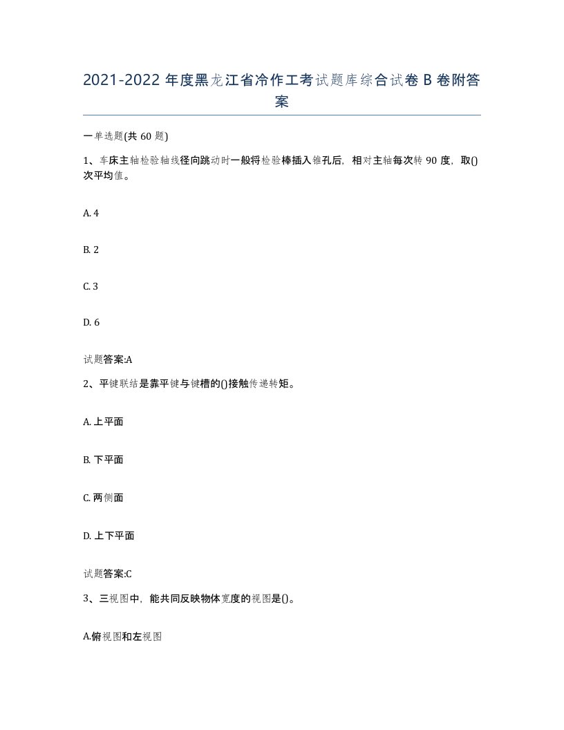 20212022年度黑龙江省冷作工考试题库综合试卷B卷附答案