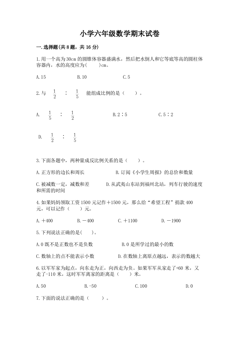 小学六年级数学期末试卷及答案（有一套）