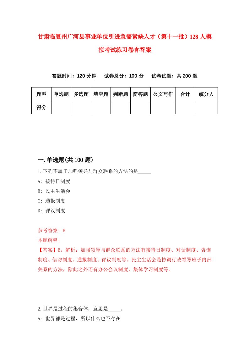 甘肃临夏州广河县事业单位引进急需紧缺人才第十一批128人模拟考试练习卷含答案第6期