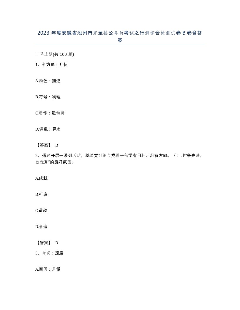 2023年度安徽省池州市东至县公务员考试之行测综合检测试卷B卷含答案