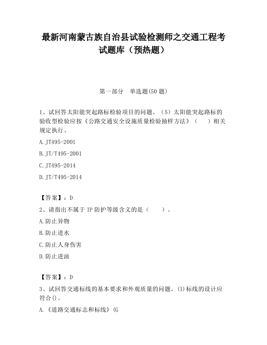 最新河南蒙古族自治县试验检测师之交通工程考试题库（预热题）