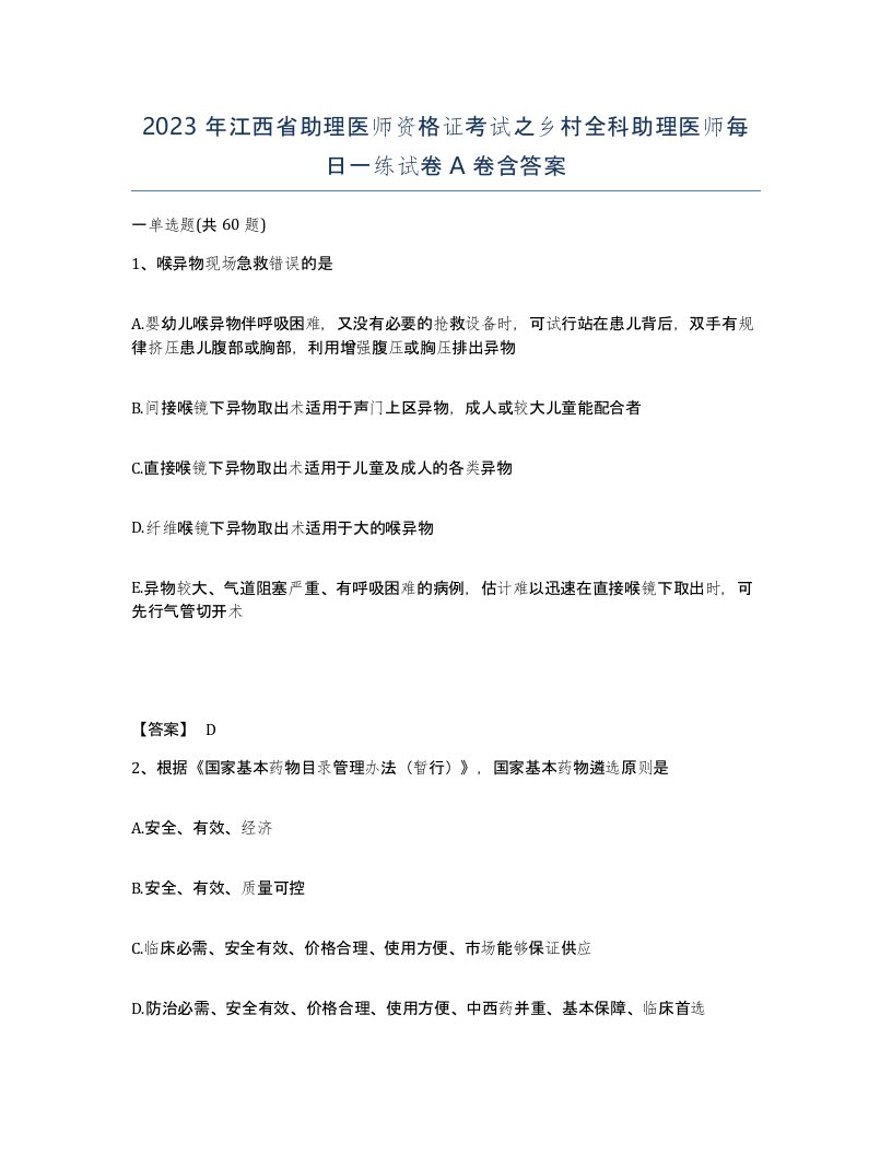 2023年江西省助理医师资格证考试之乡村全科助理医师每日一练试卷A卷含答案