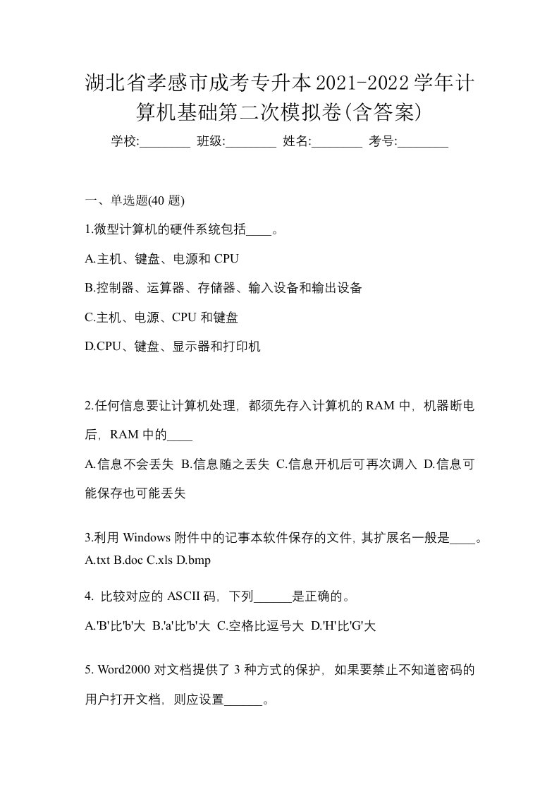 湖北省孝感市成考专升本2021-2022学年计算机基础第二次模拟卷含答案