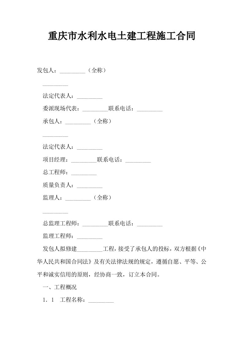 重庆市水利水电土建工程施工合同