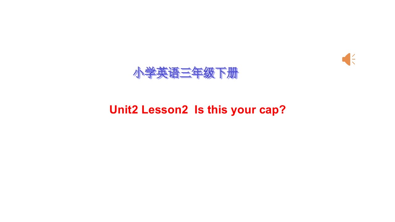 小学英语三年级下册---Unit2-Lesson2-Is-this-your-cap课件