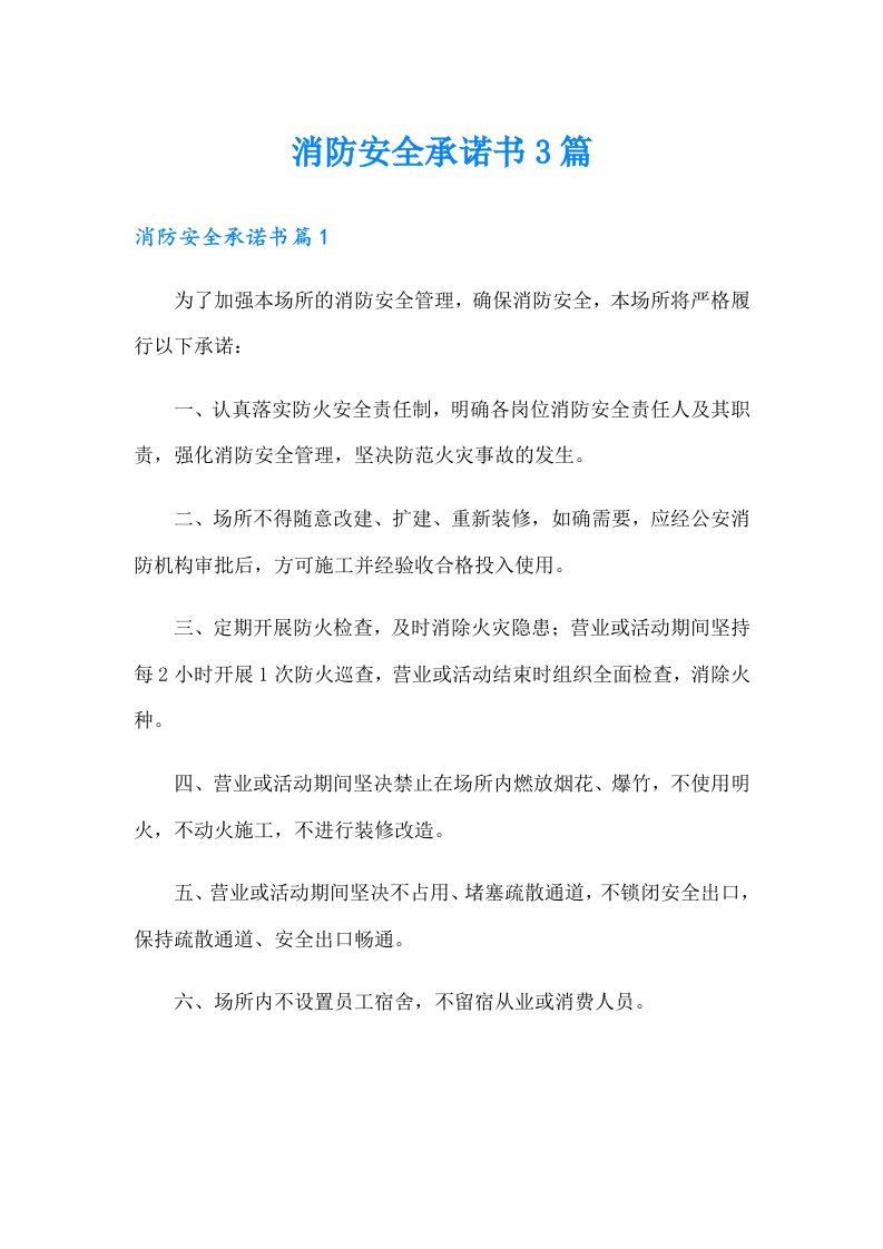 消防安全承诺书3篇