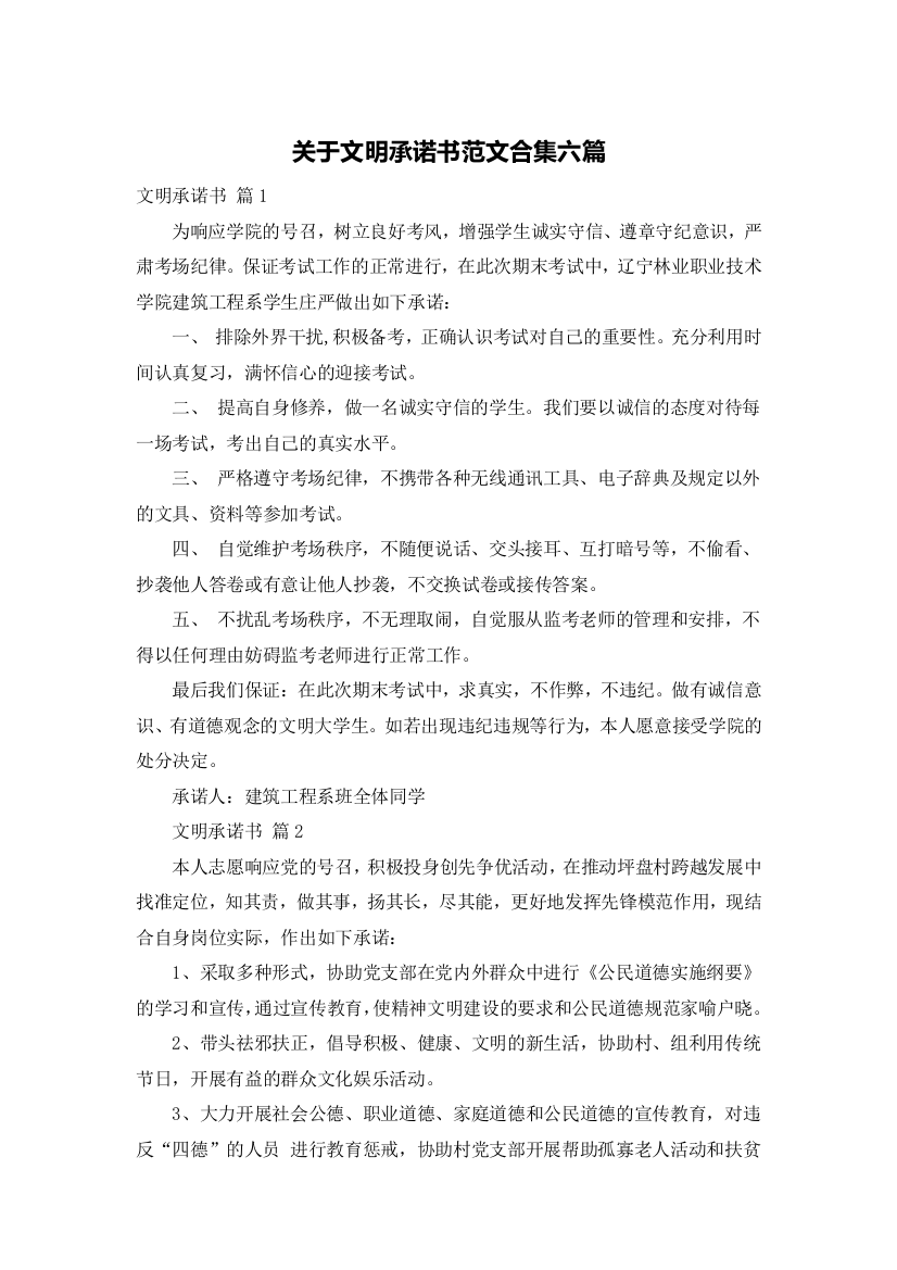 关于文明承诺书范文合集六篇