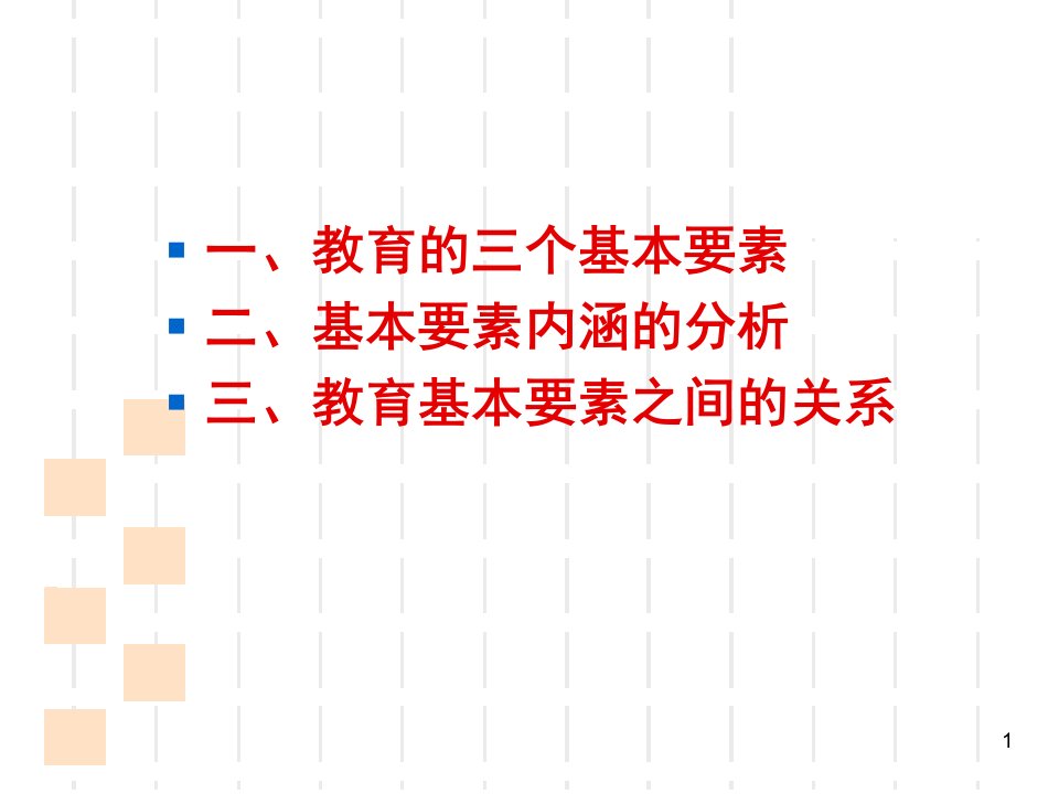 第二节教育的基本要素