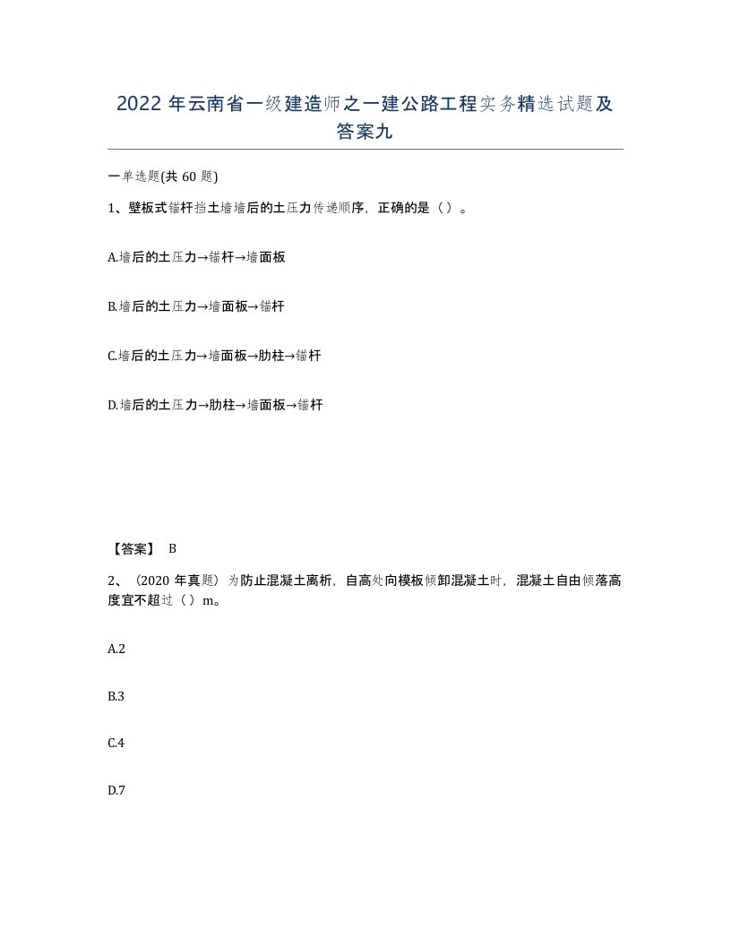 2022年云南省一级建造师之一建公路工程实务试题及答案九