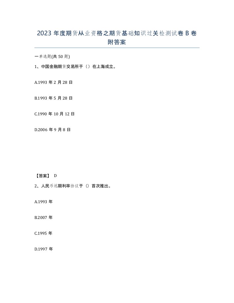 2023年度期货从业资格之期货基础知识过关检测试卷B卷附答案