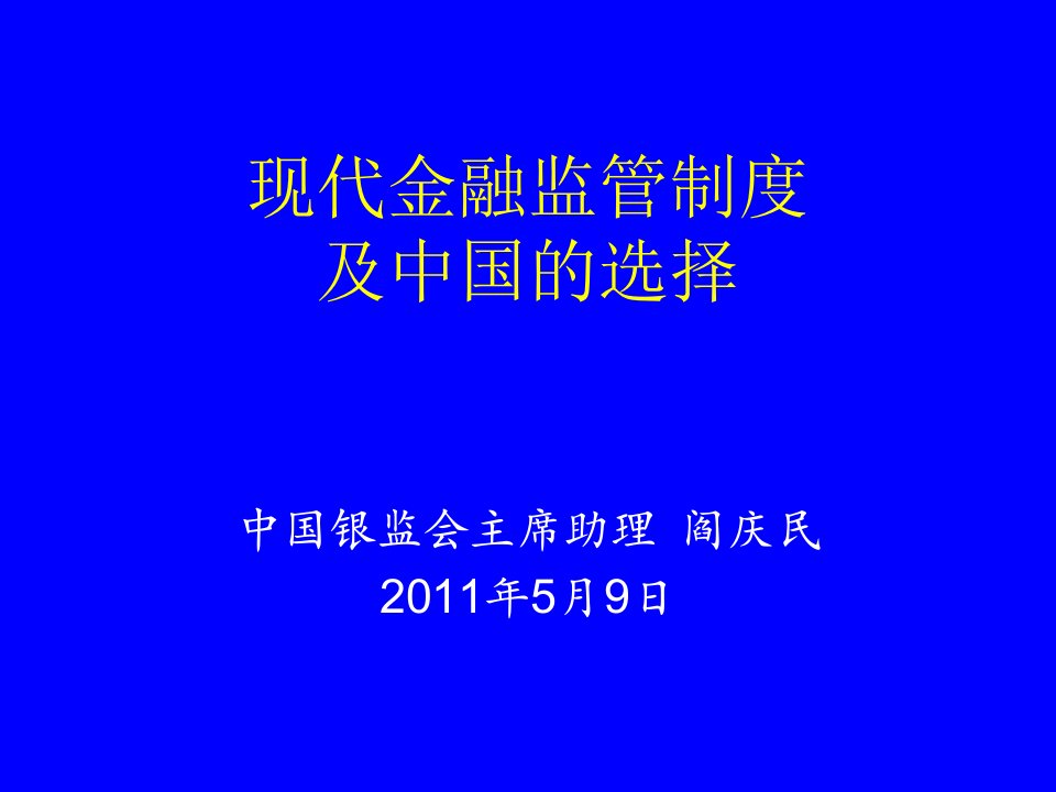 现代金融监管制度及中国的选择-阎庆民