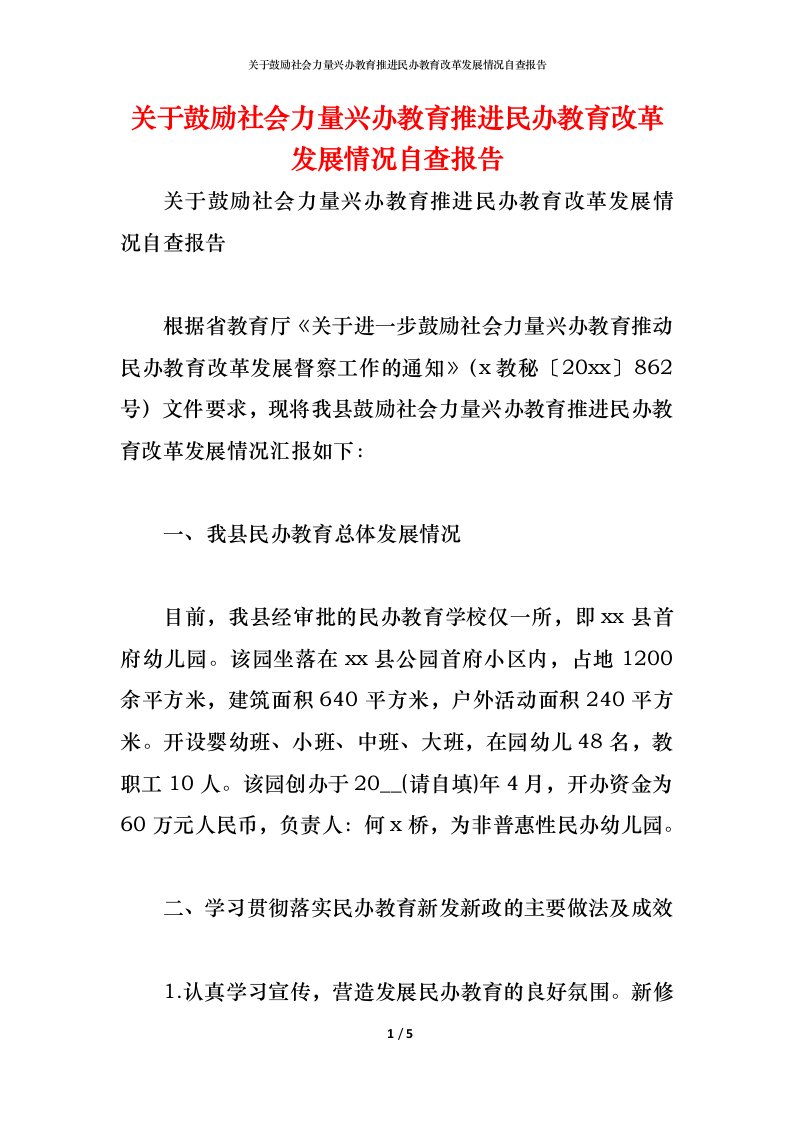 精编2021关于鼓励社会力量兴办教育推进民办教育改革发展情况自查报告