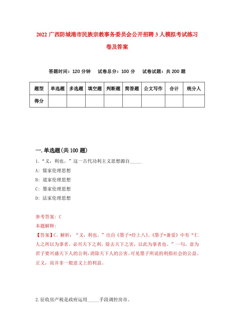 2022广西防城港市民族宗教事务委员会公开招聘3人模拟考试练习卷及答案第9次